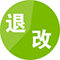 退票改签